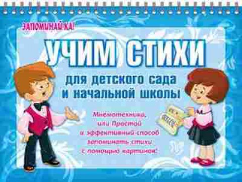 Книга Учим стихи д/дет.сада и нач.школы Драгачева Е.В., б-4051, Баград.рф